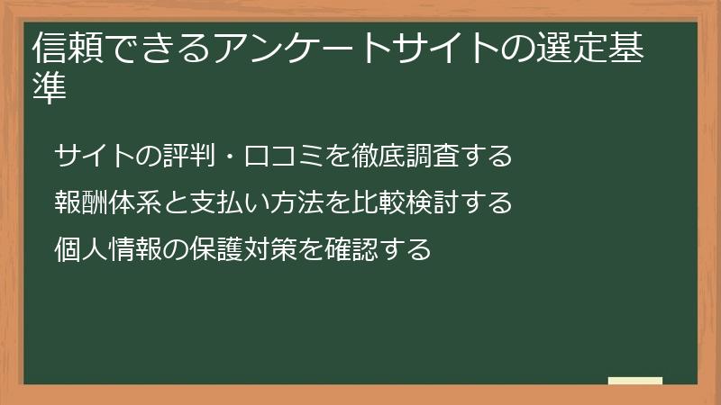 信頼できるアンケートサイトの選定基準